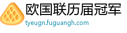 欧国联历届冠军